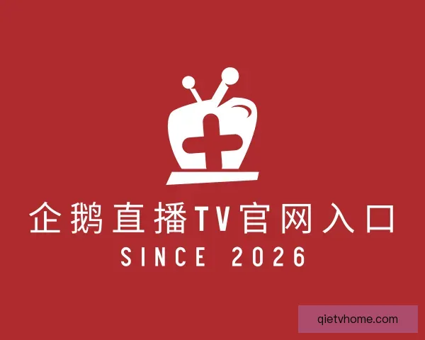 介绍企鹅直播TV官网入口